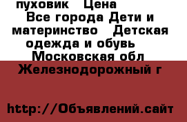 GF ferre пуховик › Цена ­ 9 000 - Все города Дети и материнство » Детская одежда и обувь   . Московская обл.,Железнодорожный г.